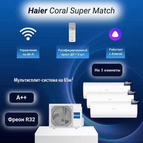 Мультисплит-система Haier Coral Super Match 2*AS20PS1HRA-M + AS25PS1HRA-M / 4U75S2SR5FA на 3 комнаты 20+20+25 м2