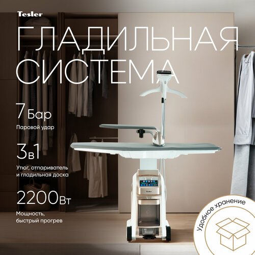 Гладильная система TESLER SG-5000