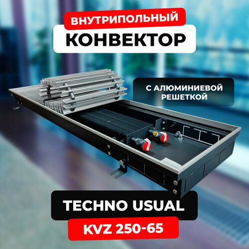 Водяной конвектор с решеткой Techno Usual KVZ 250 - 65 - 1200 мм (внутрипольный / встраиваемый) с естественной конвекцией