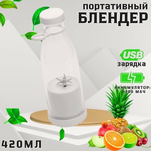 Портативный мини-блендер для смузи / Беспроводной блендер-бутылка для спорта / Блендер с измельчителем для быстрого перекуса / 420 мл / белый