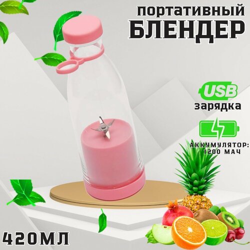 Портативный мини-блендер для смузи / Беспроводной блендер-бутылка для спорта / Блендер с измельчителем для быстрого перекуса / 420 мл / розовый