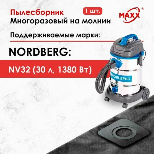 Мешок - пылесборник многоразовый на молнии для пылесоса NORDBERG NV32, 30 л, 1380 Вт