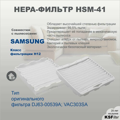 HEPA фильтр для пылесоса Samsung серий SC41** 52** 56** тип DJ63-00539A; VAC303SA