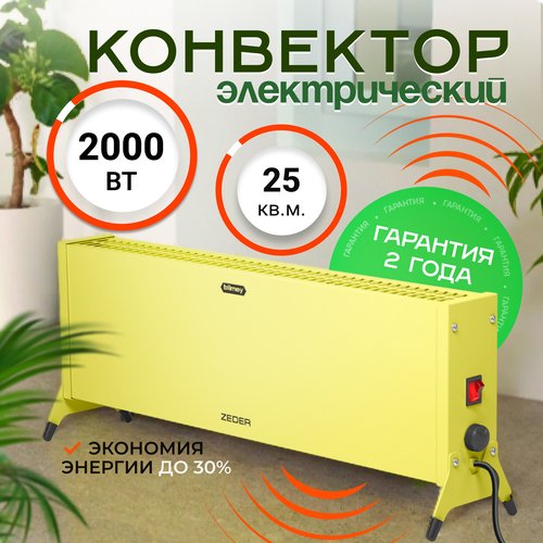 Конвектор обогреватель электрический ZEDER 20MX-12 YELLOW, серия Blimey. Механическое управление