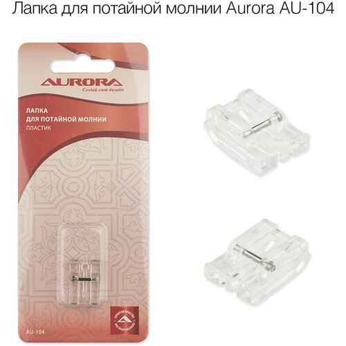 Лапка для потайной молнии Aurora AU-104