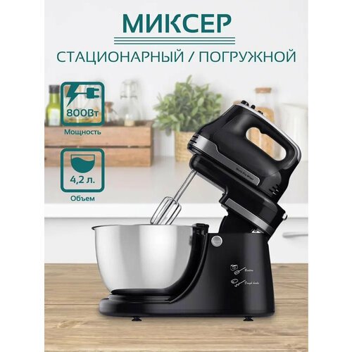 Миксер, планетарный, кухонный, стационарный, ручной, 1200Вт, чаша 4.2л,5 режимов скоростей, откидной блок, насадка для теста, черный