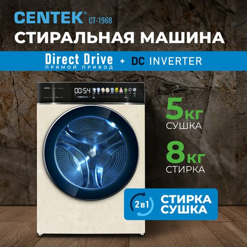 Стиральная машина узкая с сушкой Centek CT-1968 Бежевая/8кг/5кг/11пр/Прямой привод/Пар/Цветной сенсор/Инверторная/A+++