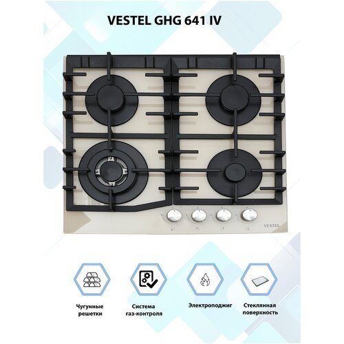 Газовая варочная поверхность встраиваемая VESTEL GHG 641 IV