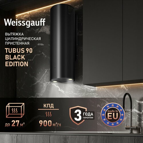 Вытяжка цилиндрическая пристенная Weissgauff Tubus 90 Black Edition 3 года гарантии, Алюминиевый жировой фильтр, Низкий уровень шума