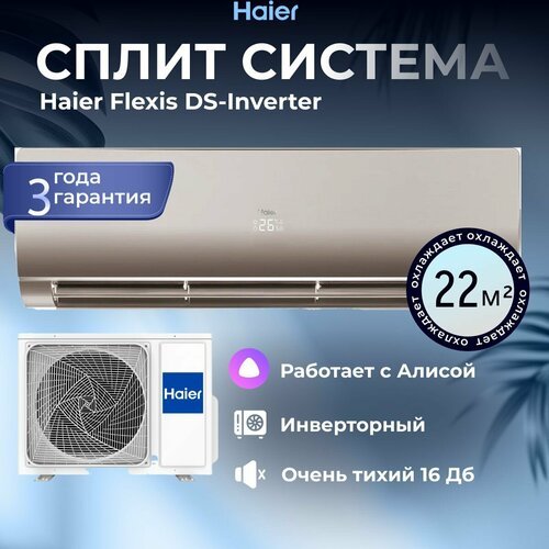 Кондиционер Сплит система Haeir AS25S2SF2FA-G/1U25S2SM3FA серии FLEXIS DC-Inverter на 22 кв. м. золотистый