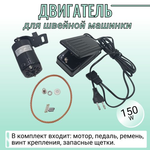 Двигатель для швейной машинки 150 W/ в сборе с педалью, ремнем, запасными щетками и крепежем